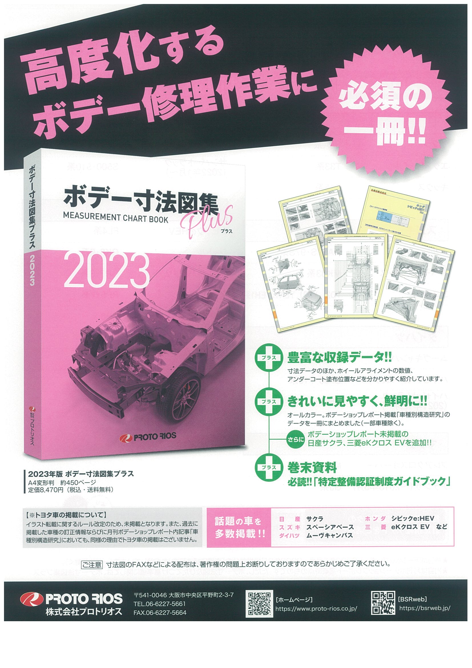 ボデー寸法図集プラス２０２３年度版 - 富山県自動車車体整備