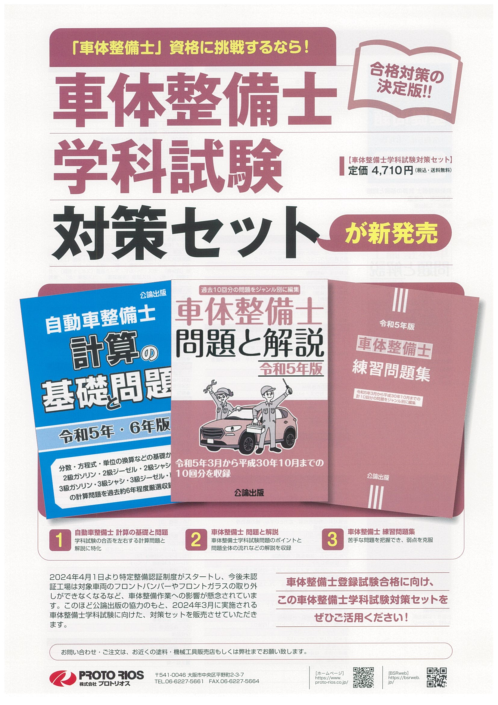 車体整備士学科試験対策セット - 富山県自動車車体整備協同組合